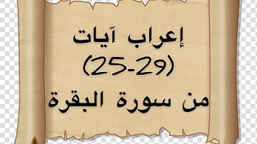 إعراب آيات (25-29) من سورة البقرة