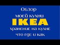 Обзор моей кухни IKEA