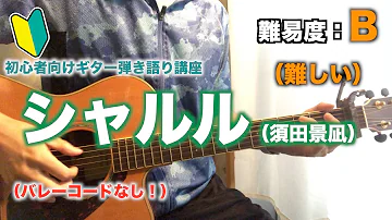 تحميل シャルル ギター Mp4 Mp3