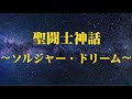 【聖闘士星矢主題歌】聖闘士神話 〜ソルジャー・ドリーム〜【ボーカルカヴァー】