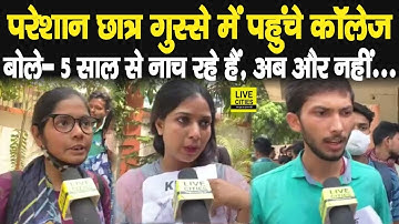 Bihar में इस University के छात्र बहुत गुस्से में, बोले-5 साल से नचा रहे हैं College वाले...