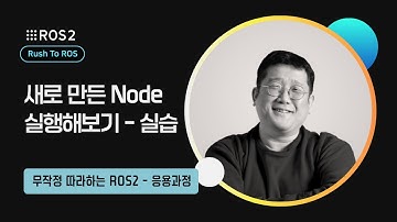 [ROS2] 1-4. 새로 만든 Node 실행해보기 - 실습｜R2R 응용｜민형기 강사님 무료 강의