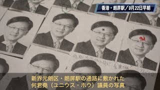 何君堯ロード誕生？暴力団＆中共と深い繋がりを持つ何君堯議員 【香港9月22日】朗屏站922凌晨的何君堯之路