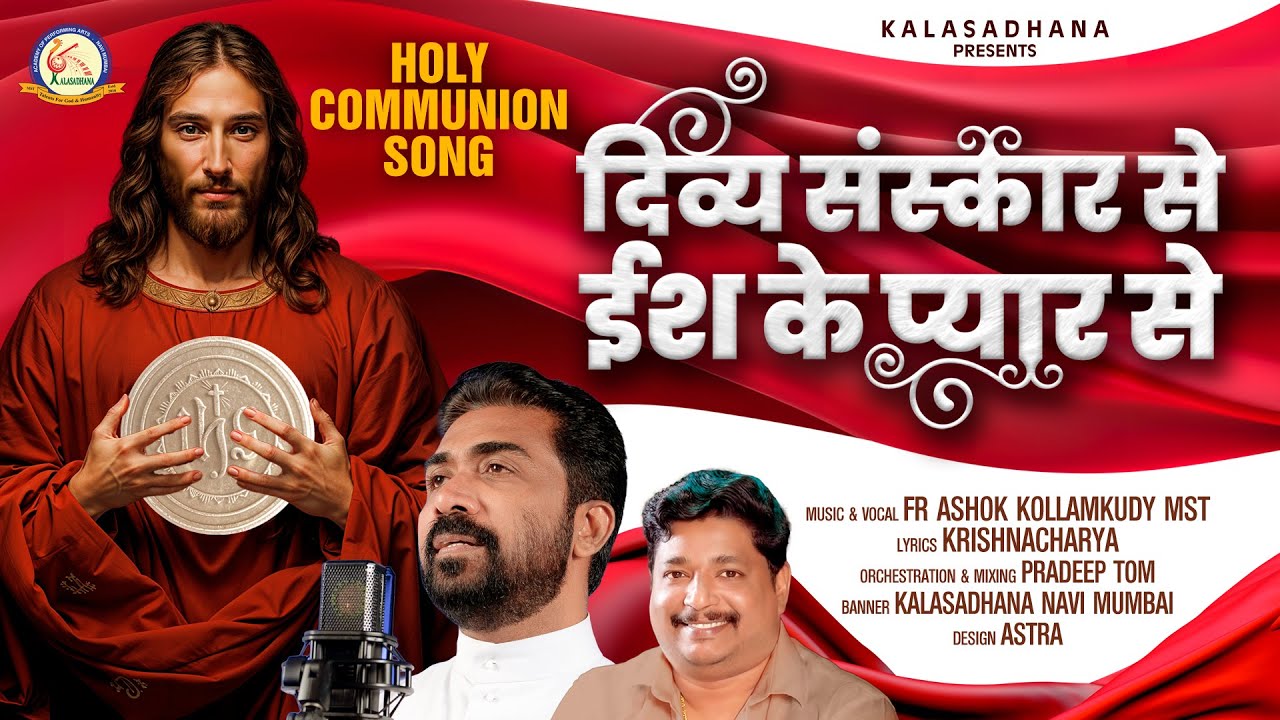 दिव्य संस्कार से | DIVYA SANSKAR SE | HINDI CHRISTIAN DEVOTIONAL SONG |HOLY COMMUNION SONG |FR ASHOK