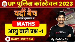 UP Police Constable Maths। UP Police Constable Maths Age Related questions | UPP Maths। Bobby Sir