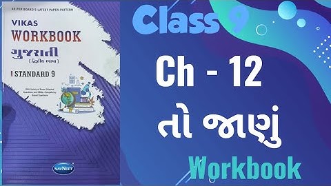 Std - 9 Gujarati | Chapter : 12 To Janu | Vikas Workbook Solution #workbookanswers #gujarati