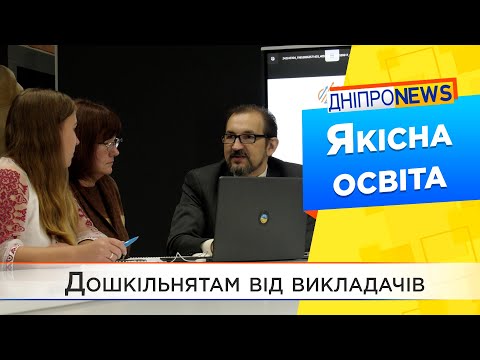 У Дніпрі вихователів вчать працювати з освітніми платформами