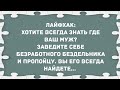 Хотите всегда знать где ваш муж? Сборник свежих анекдотов! Юмор!