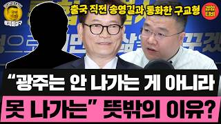 송영길 “광주는 안 나가는 게 아니라 못 나가는”  뜻밖의 이유? (20260414 화요일 클립) 김상욱 장윤선 정민철