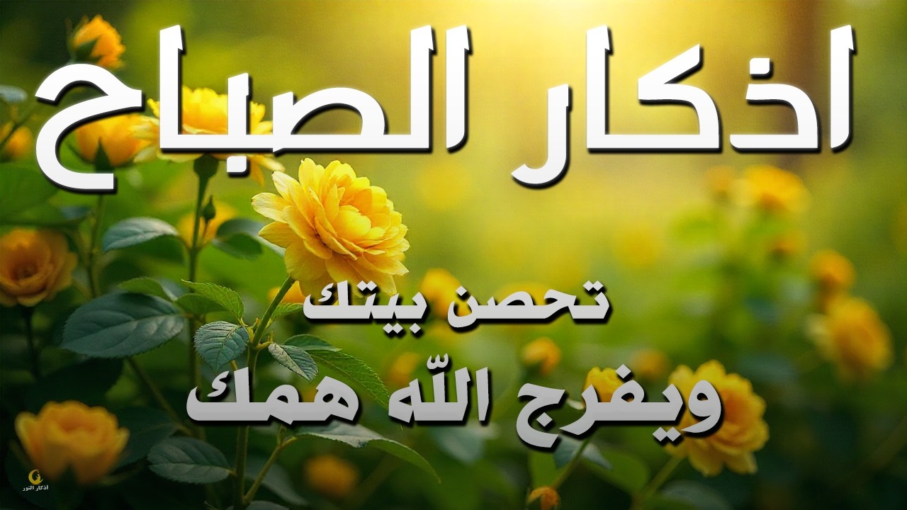 أذكار الصباح - راحة نفسية لا توصف بصوت القارئ علاء عقل | Morning Athar - Dzkir Pagi by Alaa Aql