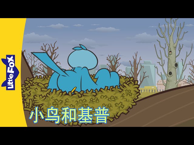 小鸟和基普55-57 (Bird and Kip)｜Friendship | Chinese | By Little
