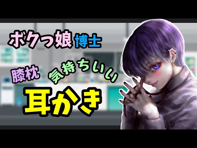 [#ASMR / #耳かき] ボクっ娘博士に膝枕で耳かきしてもらう♡