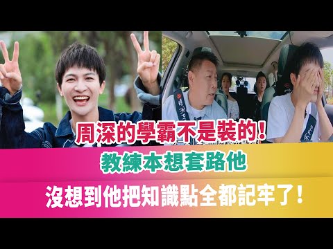 周深的學霸不是裝的！教練本想套路他，沒想到他把知識點全都記牢了！