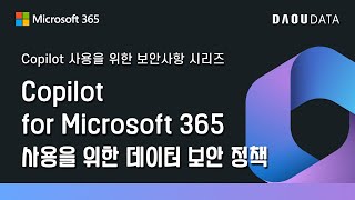 Copilot 사용을 위한 보안사항 Part 2  Copilot for Microsoft 365 사용을 위한 데이터 보안 정책