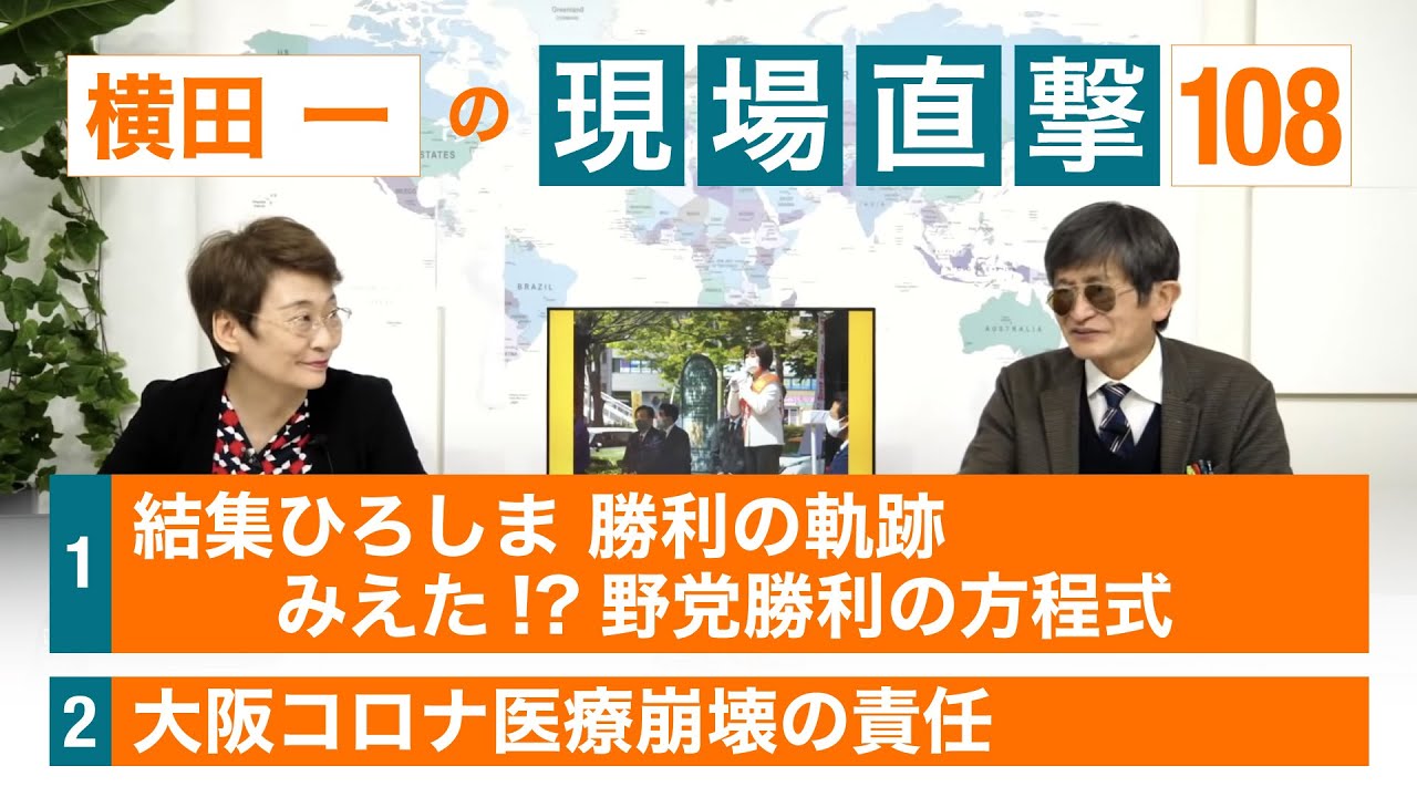 【横田一の現場直撃 】 結集ひろしま勝利! /大阪コロナ医療崩壊 : No Nukes 原発ゼロ