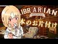 【司書のお仕事:魔導図書館を片付けろ!】夜のお片付け🌙【不知火フレア/ホロライブ】
