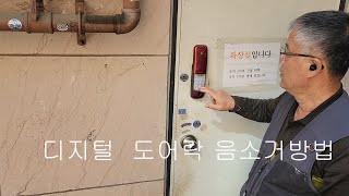 디지털 도어락 음소거방법