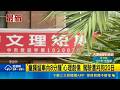 "童獨留車內8分鐘"心理創傷 駕駛遭判拘20日｜記者 許宇捷 詹品宏｜三立新聞LIVE