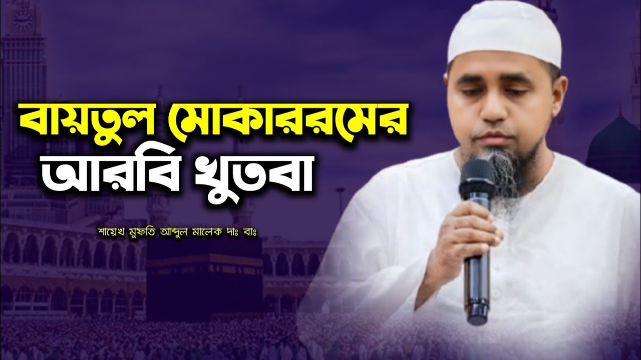 18-04-2025 মুফতি আব্দুল মালেক সাহেবের আরবি খুতবা | Mufti Abdul Malek Saheb | Bhanganagar Tv