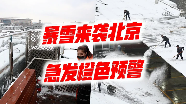暴雪來襲北京　急發橙色預警 - 天天要聞