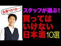 【禁断】買ってはいけない！スタッフが選ぶ日本酒10選【あかんやつ】