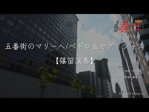 【篠笛演奏】五番街のマリーへ/ペドロ＆カプリシャス