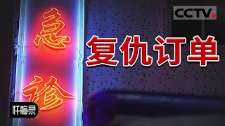 《忏悔录》80万酬金 开启一段杀人不归路！20181014 | CCTV社会与法