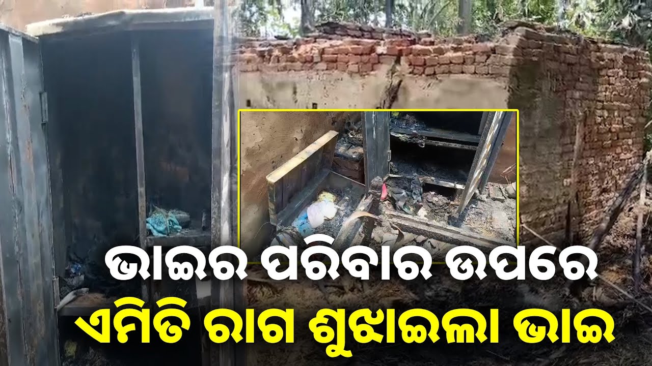 ଘରେ ଶୋଇଥିବାବେଳେ ବାହାର ପଟୁ କବାଟ ଦେଇ ଦାଦା ଜାଳିଦେଲା ଘର ! || Knews odisha