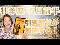おひつじ座♈️5月前半｜引き寄せが加速する！求めていた世界へ！✨