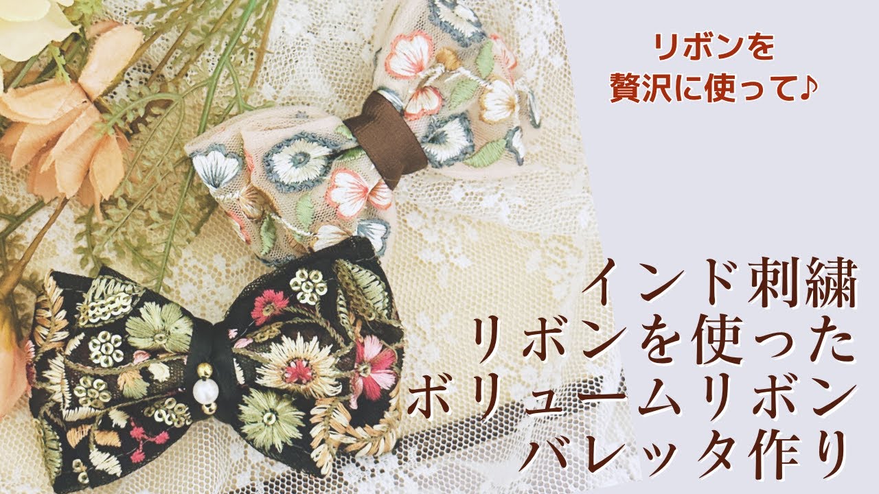 インド刺繍リボンを使った大人可愛いボリュームリボンバレッタの作り方【手芸】