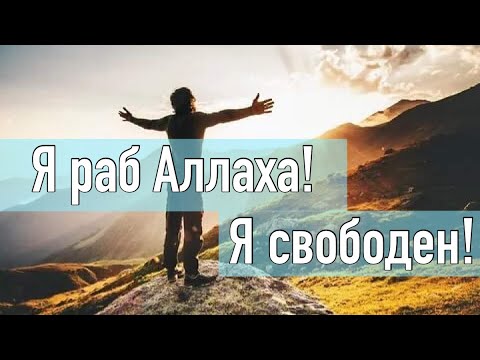 Я раб Аллаха! И я свободен!
