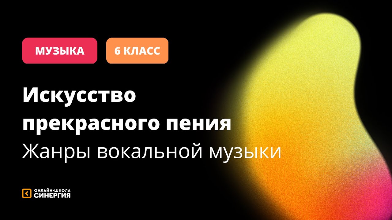 Искусство прекрасного пения. Жанры вокальной музыки | Музыка | 6 класс ...