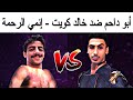 دحومي999 ضد خالد كويت إنمي الرحمة