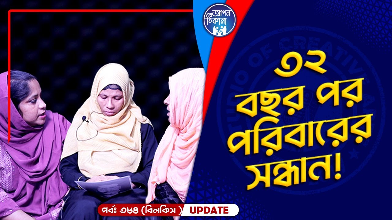 ৩২ বছর পর পরিবারের সন্ধান I Apan Thikana: 384 I Bilkis  I Final Update I