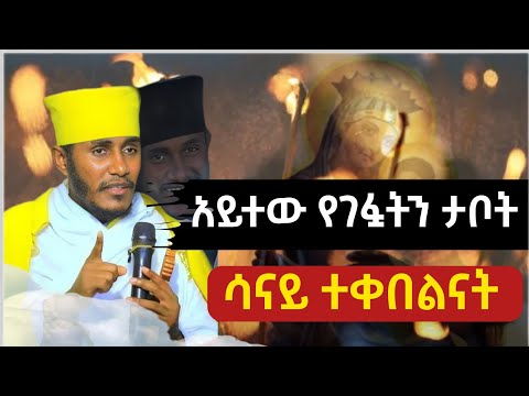 ስለ እመቤታችን ድንቅ ትምህርት በአባ ገብረኪዳን @anketsebitsuan4962