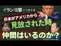 【限界？】イラン攻撃で見えた日本の現実 / アメリカ依存の外交は大丈夫か　トバ太チャンネル95