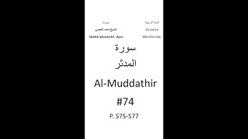 74-Sourat Al-Muddathir سورة المدثر بصوت الشيخ احمد العجمي