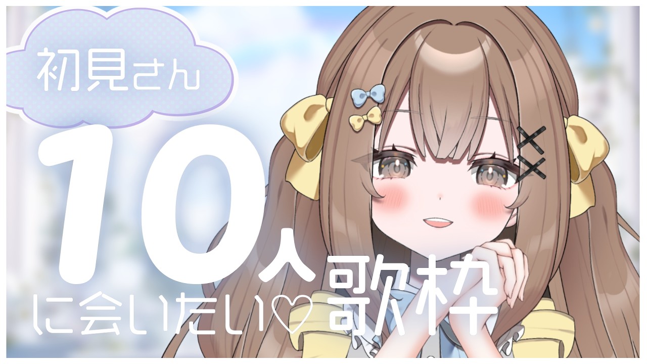〖 #耐久歌枠 〗初見さん10人 と 出会えるまで!たくさん歌います🌼〖 #すまいるお届け中 / #新人vtuber 〗