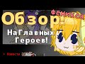 ОБЗОР НА ГЛАВНЫХ ГЕРОЕВ - От Монтажера Феникса | Gacha Life 2 | 🔥