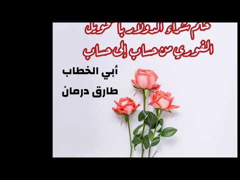 حكم شراء الدولار بالتحويل الفوري من حساب إلى حساب للشيخ أبي الخطاب طارق درمان الزنتاني