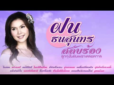  เพลง ลูกทุ่ง ฝน ธนสุนทร