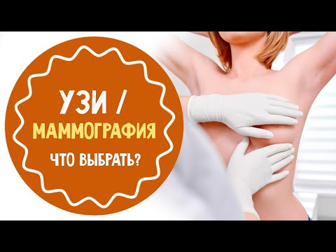 Что лучше сделать: УЗИ груди или маммографию