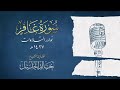 المقطع الذي بحث عنه الجميع وابكى الملايين! ما هذا الخشوع والجمال سورة غافر كاملة للشيخ# خالد الجليل