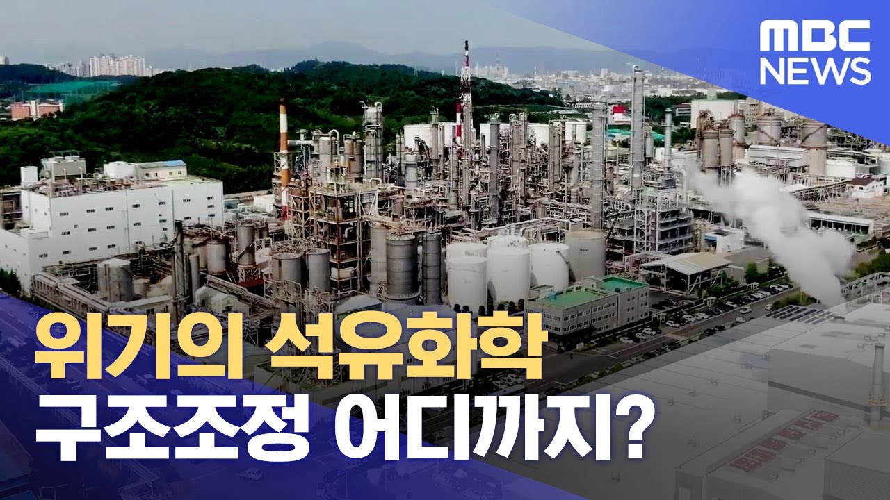 위기의 석유화학..구조조정 어디까지? (2024.05.09/뉴스데스크/울산MBC) - YouTube