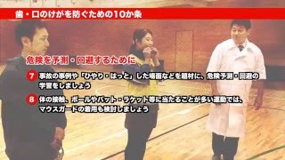 スポーツ活動中の歯・口のけがの防止と応急処置