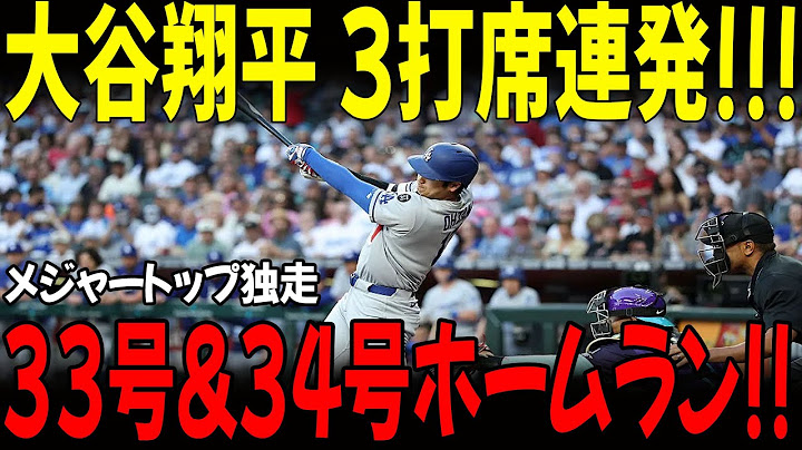 速報!7月14日...本当に信じられない!大谷翔平 3打席連発!!!メジャートップ独走33号&34号ホームラン!!