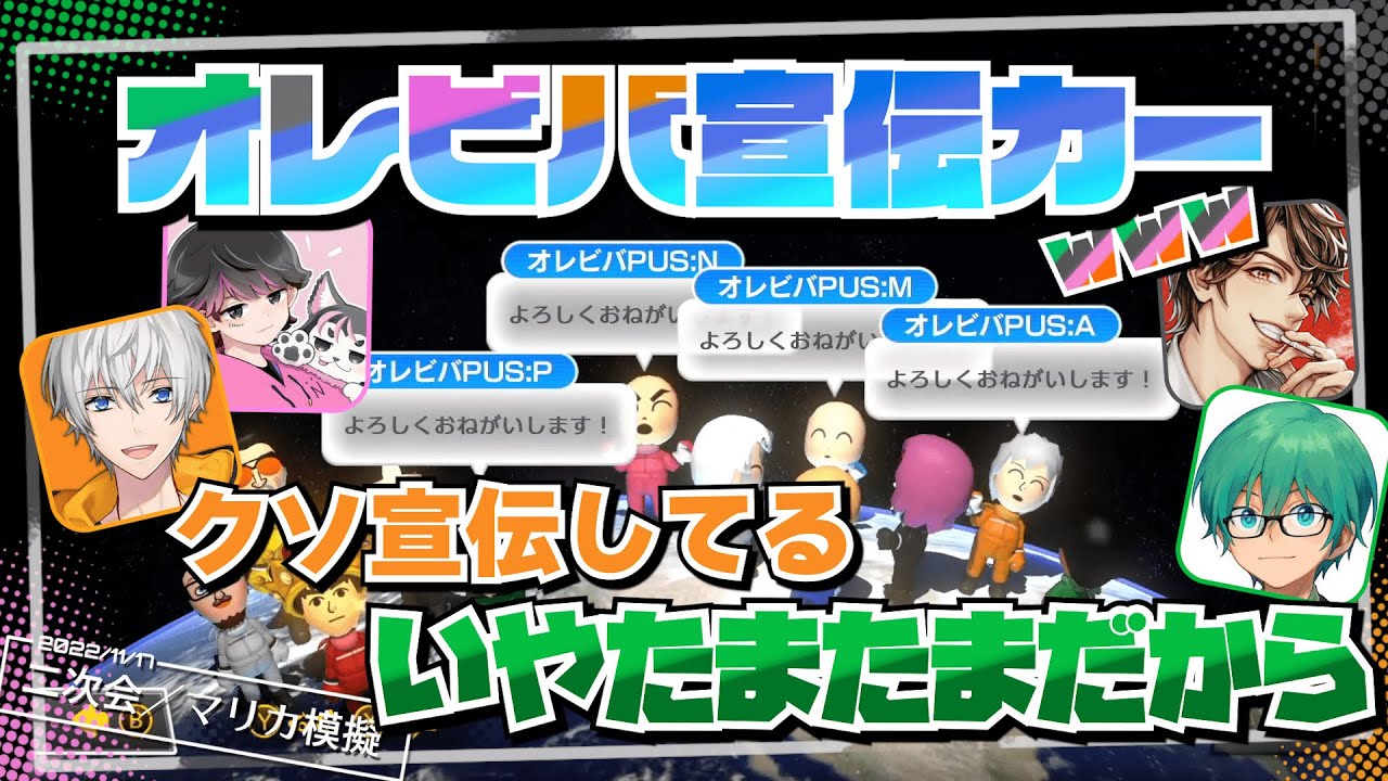 しっかりチームタグでアピールするオレビバ【マリカ8DX／オレビバ切り抜き】