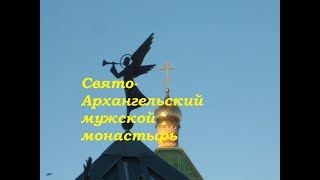 Свято Архангельский мужской монастырь
