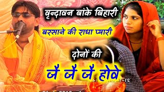 bhajan - वृन्दावन बांके बिहारी बरसाने की राधा प्यारी, दोनों की जै जै जै होवे || श्री सतीश शास्त्री