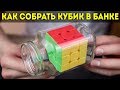 Невозможная головоломка КУБИК РУБИКА В БАНКЕ своими руками DIY